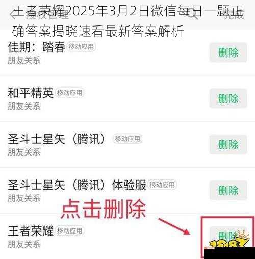 王者荣耀2025年3月2日微信每日一题正确答案揭晓速看最新答案解析