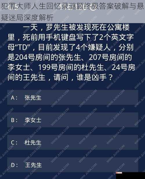 犯罪大师人生回忆录谜题终极答案破解与悬疑迷局深度解析