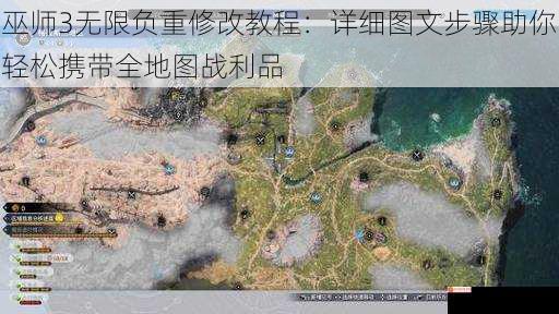 巫师3无限负重修改教程：详细图文步骤助你轻松携带全地图战利品